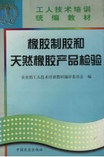 橡胶制胶和天然橡胶产品检验