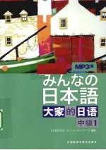 大家的日语 中级 1