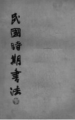 民国时期书法 中