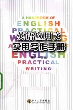 英语应用文实用写作手册