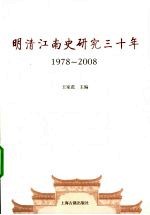 明清江南史研究三十年 1978-2008