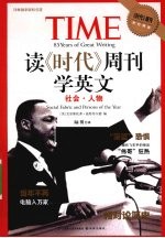 读时代周刊学英文 社会人物