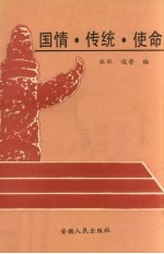 国情·传统·使命