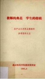 教师的典范,学生的楷模 共产主义思想品德教育参考资料之五