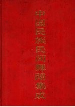 中国民族民间舞蹈集成 河北卷
