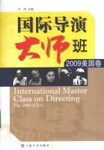 国际导演大师班 2009美国卷
