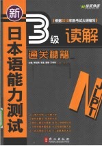 新日本语能力测试3级读解通关秘籍