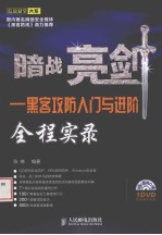 暗战亮剑 黑客攻防入门与进阶全程实录