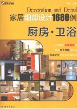 家居细部设计1688例 厨房、卫浴