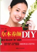 草本养颜DIY 美女是这样“养”成的