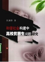 和谐社会构建中高校贫困生问题研究