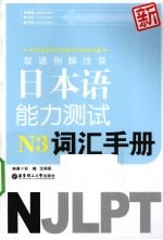 双语例解注音新日本语能力测试N3词汇手册 适合2010年改革后最新考试题型
