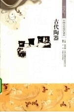 古代陶器