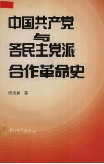 中国共产党与各民主党派合作革命史