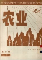 台港及海外中文报刊资料专辑(1986) 农业 第11辑