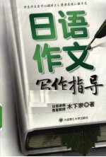 日语作文写作指导