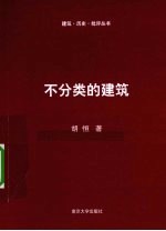 不分类的建筑
