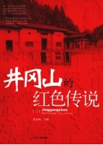 井冈山的红色传说 3