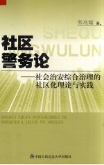 社区警务论 社会治安综合治理的社区化理论与实践