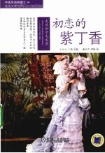 走进加拿大文学 初恋的紫丁香