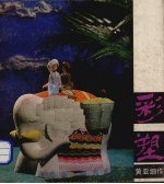 彩塑