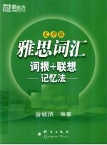IELTS词汇词根+联想记忆法 乱序版