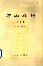 燕山夜话 3-4集