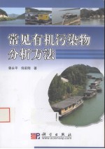 常见有机污染物分析方法