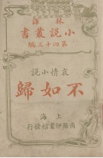 不如归 哀情小说