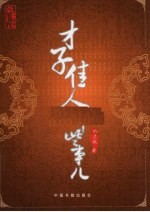 才子佳人那些事儿
