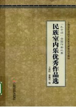 民族室内乐优秀作品选 孔子颂全国作曲比赛