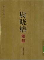 中国实力派画家精品集 尉晓榕