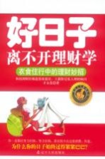 好日子离不开理财学