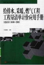 给排水、采暖、燃气工程工程量清单计价应用手册 对应GB50500-2008
