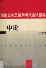 国家公务员录用考试应试指导 申论