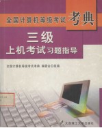 三级上机考试习题指导