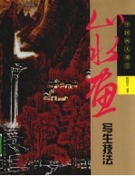 山水画写生技法 中国画大课堂