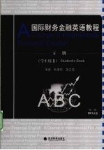 国际财务金融英语教程 下 学生用书