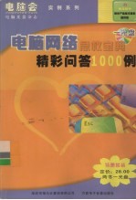 电脑网络急救宝典精彩问答1000例