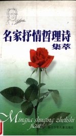 名家抒情哲理诗集萃