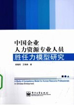 中国企业人力资源专业人员胜任力模型研究