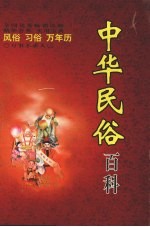 中华民俗百科 风俗 习惯 万年历
