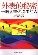 外表的秘密 一眼读懂你周围的人