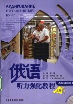 俄语听力强化教程 自学辅导用书 上