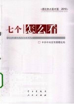 七个“怎么看” 理论热点面对面2010