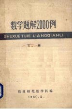 数学题解2000例 下 修订本