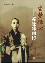 尘梦禅心 苏曼殊画传