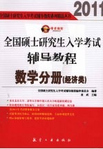 全国硕士研究生入学考试辅导教程 数学分册 经济类 2010