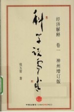 经济解释 卷1 科学说需求 神州增订版