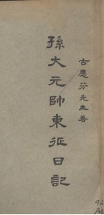 孙大元帅东征日记